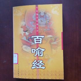 中国佛学经典文库.百喻经.中国版本图书馆CIP数据核字（2004）第107087号