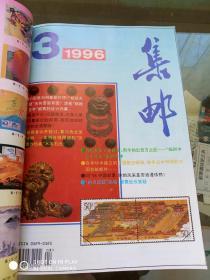 集邮 1996年 1—12期 （12本合售）