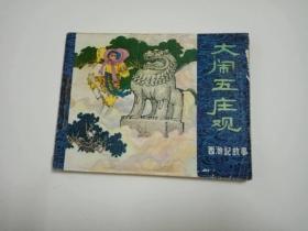 连环画55.大闹五庄观