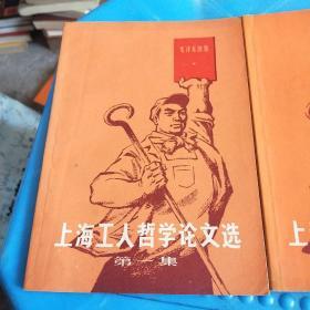 上海工人哲学论文选  一  二   集