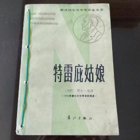 特雷庇姑娘（获诺贝尔文学奖作家丛书）（因邮局搬迁，近期只寄快递，望见谅。）