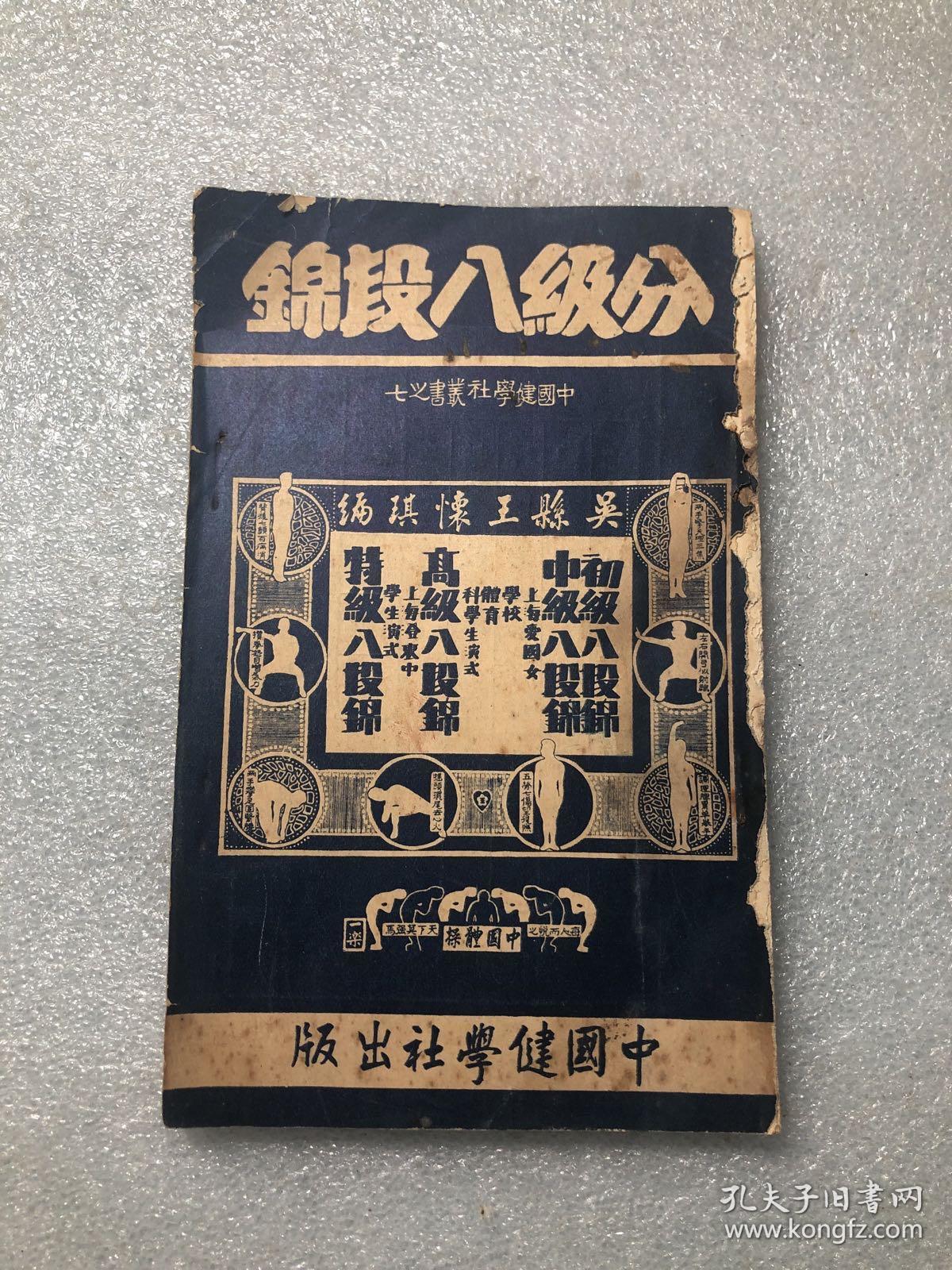 民国十五年 9月初版  分级八段锦