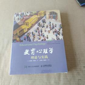 教育心理学 理论与实践（第10版、未拆封）