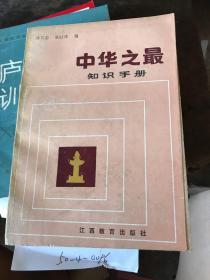 中华之最知识手册。