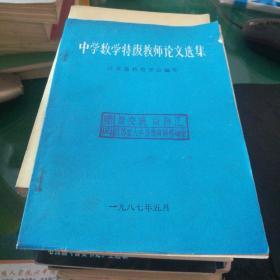 《中学数学特级教师论文选集》江苏省教育学会编印一九八七年五月32开208互