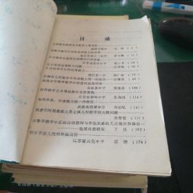 《中学数学特级教师论文选集》江苏省教育学会编印一九八七年五月32开208互