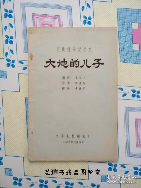 大地的儿子【电影镜头记录本】（1965年油印本，朝鲜故事片《大地的儿子》第一集电影完成台本，电影镜头剧本，品好，可以收藏。）