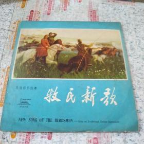 黑胶唱片民族乐器独奏《牧民新歌》《思乡》——《啊！朋友》——《海港》——《花儿与少年》——《梁山伯与祝英台》——《千年的铁树开了花》——《阳光照耀着塔什库尔干引子与巡旋随想曲》——《黄河》——《我们的生活充满阳光一、二两张》共11张黑胶片合售