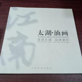 太湖·油画