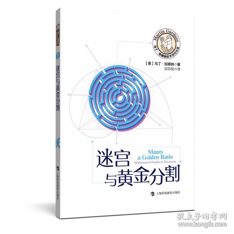 马丁·加德纳数学游戏全集：迷宫与黄金分割