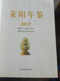 莱阳年鉴2017（精装）（A94箱）