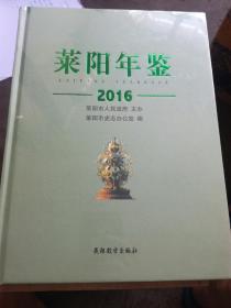 莱阳年鉴 2016（全新带膜）（A85箱）