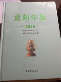 莱阳年鉴2015（全新带膜）（A85箱）