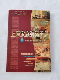 上海家庭装潢手册