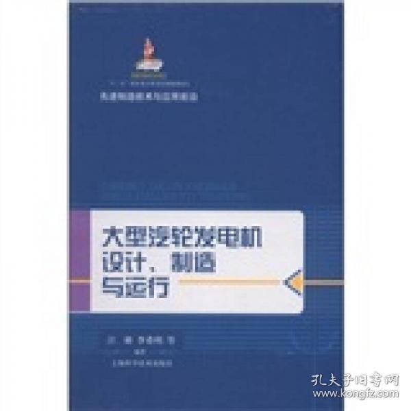 先进制造技术与应用前沿：大型汽轮发电机设计、制造与运行