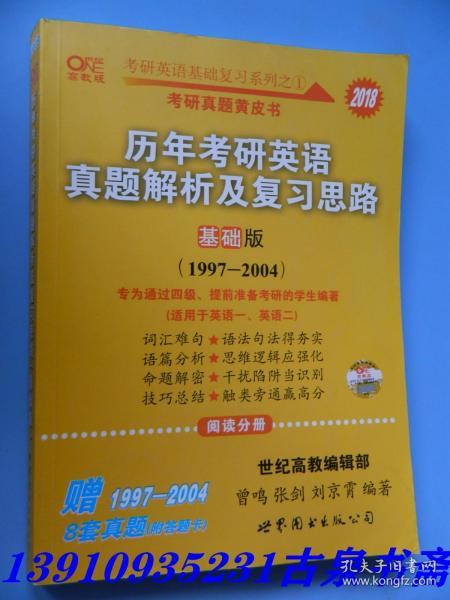 2013历年考研英语真题解析及复习思路（高教版·基础版）（1997—2004）