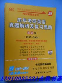 2013历年考研英语真题解析及复习思路（高教版·基础版）（1997—2004）