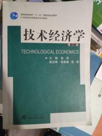 技术经济学（第2版）/普通高等教育“十一五”国家级规划教材·21世纪经济学管理学系列教材