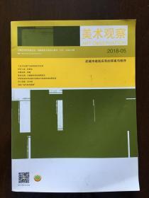美术观察2018-5