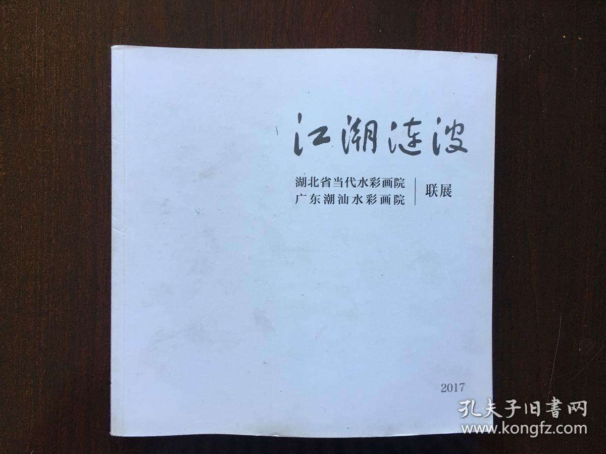 江潮涟波—广东潮汕水彩画院 湖北省当代水彩画院联展