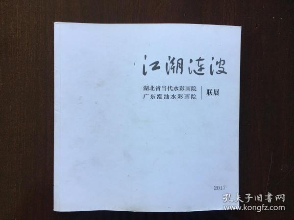 江潮涟波—广东潮汕水彩画院 湖北省当代水彩画院联展