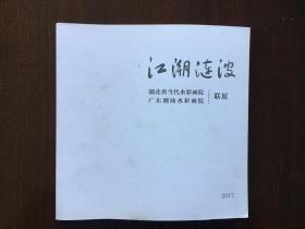 江潮涟波—广东潮汕水彩画院 湖北省当代水彩画院联展