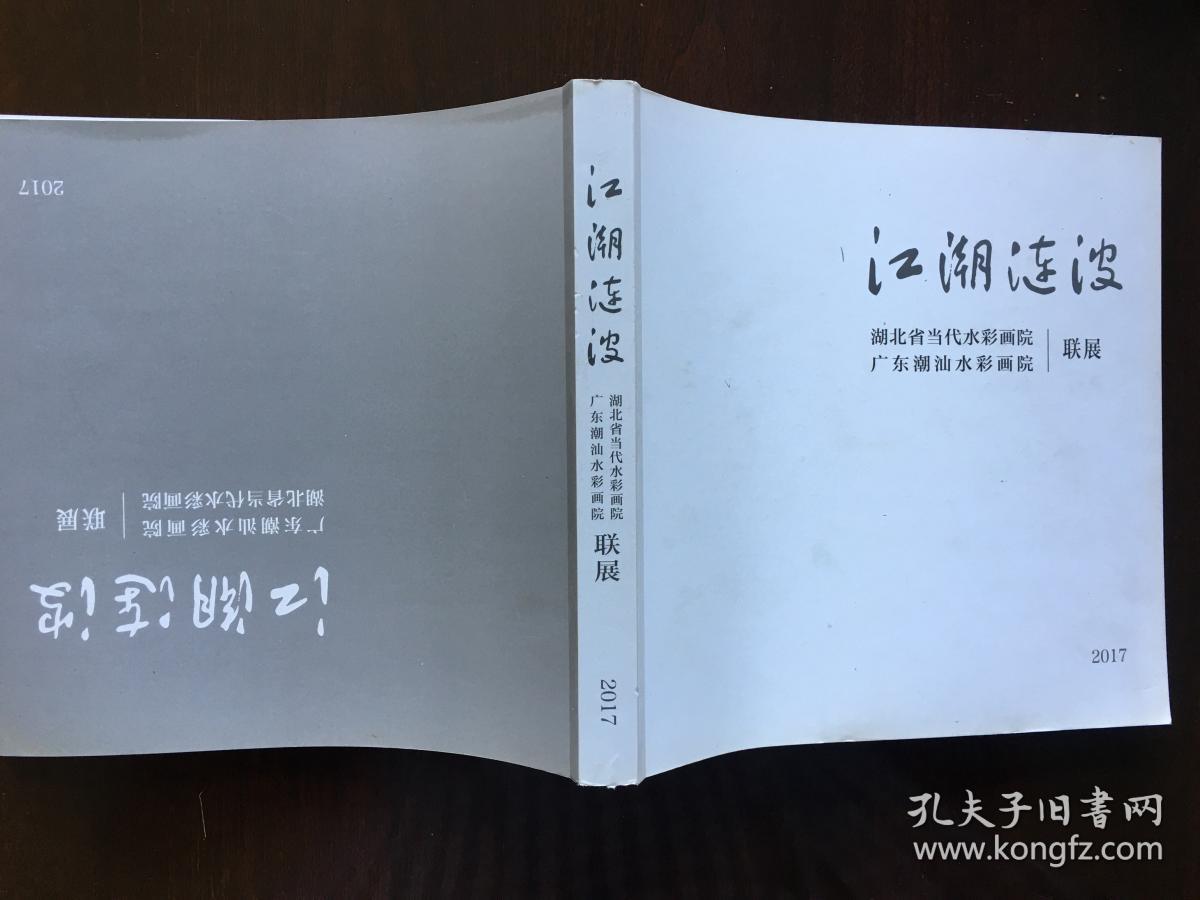 江潮涟波—广东潮汕水彩画院 湖北省当代水彩画院联展