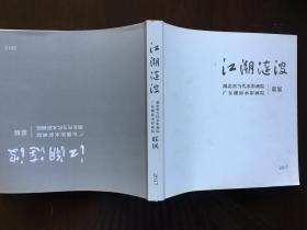 江潮涟波—广东潮汕水彩画院 湖北省当代水彩画院联展