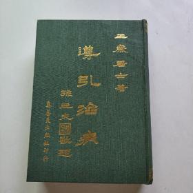 导引治病     王廉著