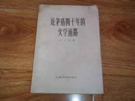 中国现代文学研究丛书：论茅盾四十年的文学道路 （大32开本，七十年代老版本）