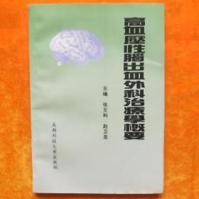 高血压性脑出血外科治疗学概要