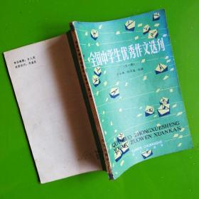 全国中学生优秀作文选刊（第一辑