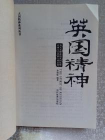 大国精神系列丛书 英国精神 大国崛起的秘密——精神 为大众解惑的英国镜像 让国人自省的大国素描  赠书籍保护袋