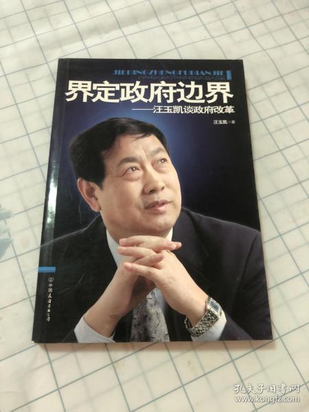 界定政府边界——汪玉凯谈政府改革