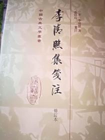 中国古典文学丛书：李清照集笺注（修订本 精）