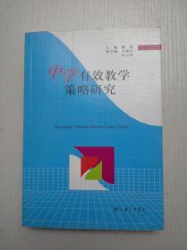 中學(xué)有效教學(xué)策略研究