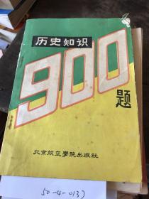 历史知识900题