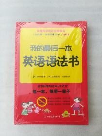 正版我的最后一本英语语法书韩朴熙锡溢价2014中国友谊出版公司王福娇译（正版原版，内容完整，无破损，不影响阅读，有后来的二次塑封。该图书是否有无笔迹和勾画阅读线不是很清楚，也可以付款后，拆塑封验证，但是拆封就不能再封上了，谢谢！）