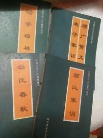 吕氏春秋、颜氏家训、幼学琼林、增广贤文朱子家训