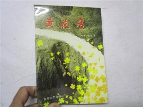 《 黄花湾》 作者杨创基签赠本