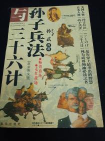 孙子兵法与三十六计