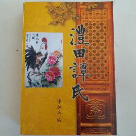 澧田谭氏（永新人物丛书之一 印数500本）