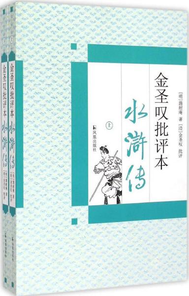 金圣叹批评本水浒传（上下）