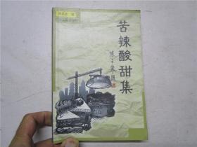 《 苦辣酸甜集》 作者李名杰盖章签赠本