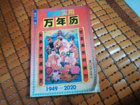 新编实用万年历:1949～2020