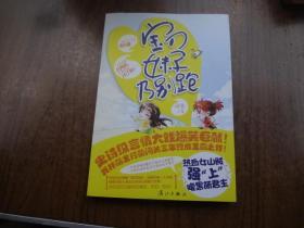 宝刀妹子乃别跑   95品未阅书  包正版