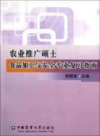 农业推广硕士食品加工与安全专业复习指南