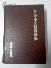 【正版现货】社会主义教育辞典【精装版】一版一印江浙沪皖满50元包邮