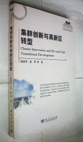 集群创新与高新区转型/中国城市研究丛书