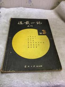 连载小说选刊 1985年第3期